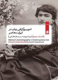جلد کتاب اتوبیوگرافی زنان در ایران معاصر — بیدگل