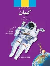 جلد کتاب دایره المعارف لاروس - کیهان