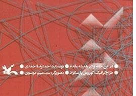 جلد کتاب در این خانه برای همیشه ماندم