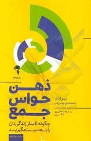 جلد کتاب ذهن حواس جمع — نشر آموخته