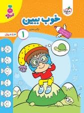 جلد کتاب تربچه - خوب ببین 1
