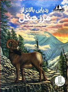 جلد کتاب آشنایی با زیستگاه ها - ردپایی بالاتر از مرزجنگل