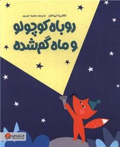 جلد کتاب روباه کوچولو و ماه گم شده