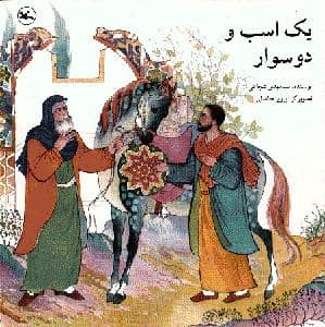 جلد کتاب یک اسب و دو سوار