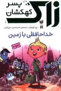 جلد کتاب زاک پسر کهکشان 1 - خداحافظی با زمین