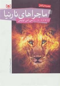جلد کتاب ماجراهای نارنیا مجموعه 7 جلدی