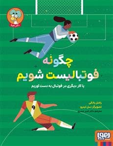 جلد کتاب چگونه فوتبالیست شویم یا کار دیگری در فوتبال بهدست آوریم