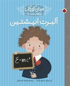 جلد کتاب مردان کوچک رویاهای دور و دراز آلبرت انیشتین