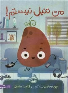 جلد کتاب من تنبل نیستم