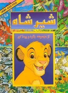 جلد کتاب بگرد و پیدا کن - شیرشاه
