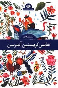 جلد کتاب مجموعه 4 جلدی داستان های هانس کریستین آندرسن