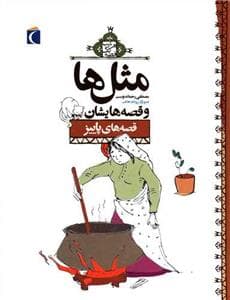 جلد کتاب مثلها و قصههایشان - قصههای پاییز