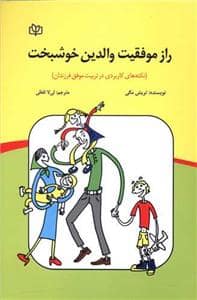 جلد کتاب راز موفقیت والدین خوشبخت — جوانه رشد