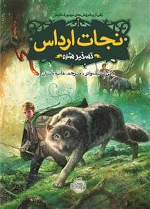 جلد کتاب نجات ارداس 2 تسخیر شده