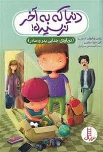 جلد کتاب دنیا که به آخر نرسیده (درباره ی جدایی پدر و مادر)