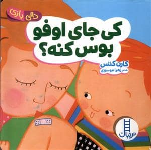 جلد کتاب دالی بازی - کی جای اوفو بوس کنه ؟