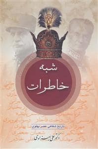 جلد کتاب شبه خاطرات (تاریخ شفاهی عصر پهلوی) — عطایی