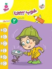 جلد کتاب تربچه - خوب ببین 2