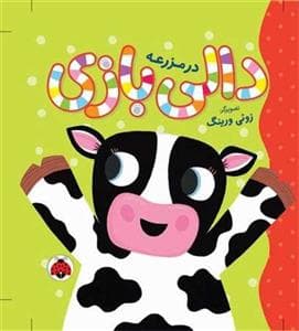 جلد کتاب دالی بازی - در مزرعه