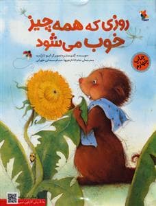 جلد کتاب روزی که همه چیز خوب می شود