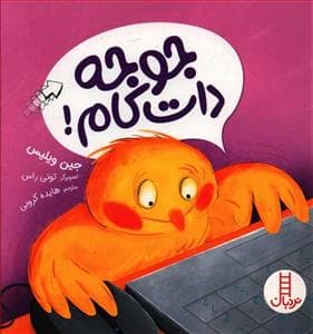 جلد کتاب جوجه دات کام
