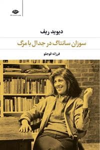 جلد کتاب سوزان سانتاگ در جدال با مرگ — نگاه