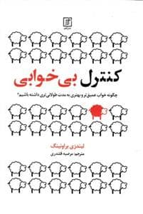 جلد کتاب کنترل بی خوابی (چگونه خواب عمیق و بهتری به مدت طولانی تری داشته داشته باشیم؟) — علم