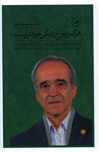 جلد کتاب تاریخ شفاهی یکصدسال تئاتر کودک و نوجوان در ایران - هرکس مورخ زندگی خودش است - گفتگو با منصور خلج