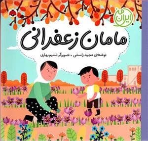 جلد کتاب ایران من - مامان زعفرانی