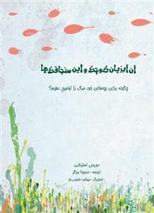 جلد کتاب آن آبزیان کوچک و این سنجاقکها - چگونه برای بچههای خود مرگ را توضیح دهیم؟