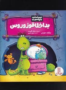 جلد کتاب احساسات دایناسوری - بداخلاقو زوروس
