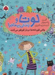 جلد کتاب لوتا و زندگی پرماجرا 3 - کرم اینجا فرو رفته