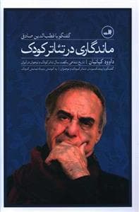 جلد کتاب تاریخ شفاهی یکصدسال تئاتر کودک و نوجوان در ایران - ماندگاری در تئاتر کودک - گفتگو با قطبالدین صادقی