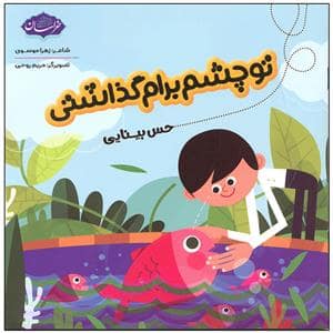 جلد کتاب تو چشم برام گذاشتی - حس بینایی