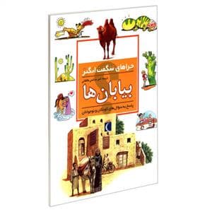 جلد کتاب چراهای شگفت انگیز - بیابان ها