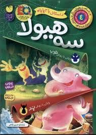 جلد کتاب سه هیولا