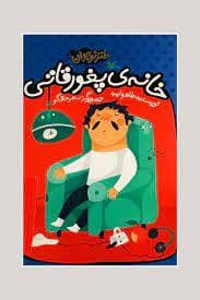 جلد کتاب خانه ی پغورقاتی