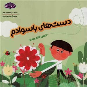 جلد کتاب دست های با سوادم - حس لامسه