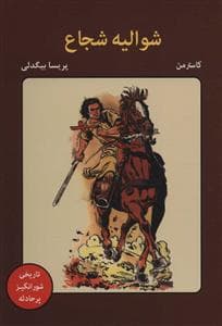 جلد کتاب شوالیه شجاع