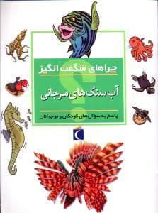 جلد کتاب چراهای شگفت انگیز - آب سنگ های مرجانی