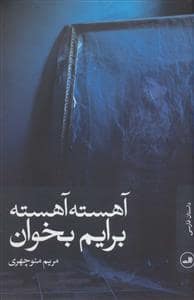 جلد کتاب آهسته آهسته برایم بخوان — ثالث
