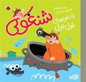جلد کتاب شنغولی - با دعواهای غول غولی