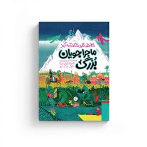 جلد کتاب 20 جهانگرد شگفت انگیز - ماجراجویان بزرگ