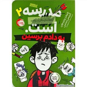 جلد کتاب مدرسه .... است 2 به دادم برسین