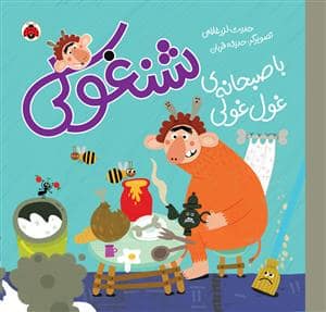 جلد کتاب شنغولی - با صبحانه ی غول غولی