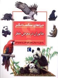جلد کتاب چراهای شگفت انگیز - جانوران در معرض خطر