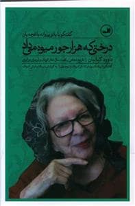جلد کتاب تاریخ شفاهی یکصدسال تئاتر کودک و نوجوان در ایران - درختی که هزارجور میوه میداد - گفتگو با بانو پروانه باغچهبان