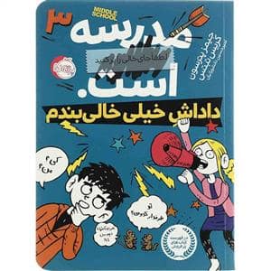 جلد کتاب مدرسه .... است 3 داداش خیلی خالی بندم