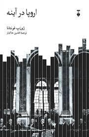 جلد کتاب اروپا در آینه — فرهنگ نشر نو