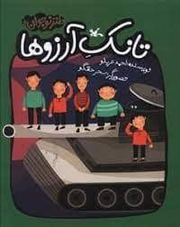 جلد کتاب تانک آرزوها